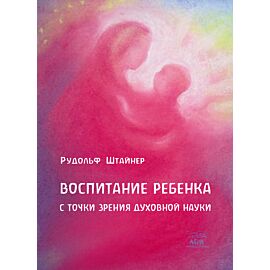 Воспитание ребенка с точки зрения духовной науки (e-book)