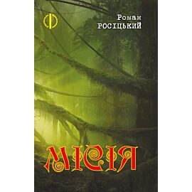 Місія (e-book)