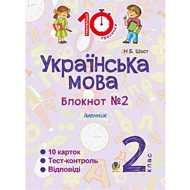 Українська мова. 2 клас. Зошит №2. Іменник (e-book)