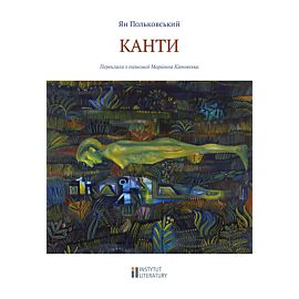 Канти (e-book)