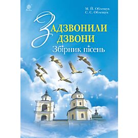 Задзвонили дзвони (e-book)