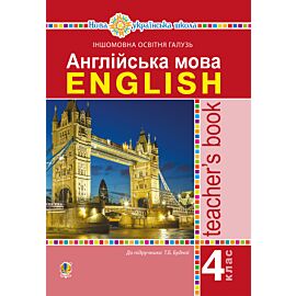 Англійська мова. 4 клас. Книга для вчителя. НУШ (e-book)