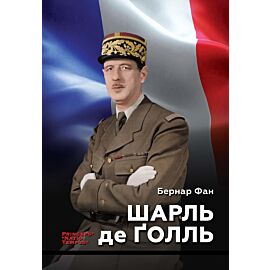 Шарль де Ґолль (e-book)