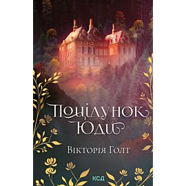 Поцілунок Юди (e-book)