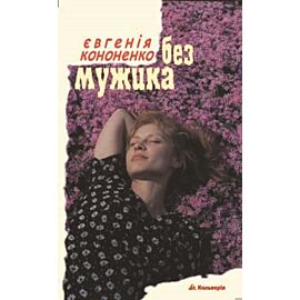 Без мужика (e-book)