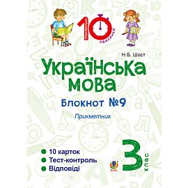 Українська мова. 3 клас. Зошит №9. Прикметник (e-book)