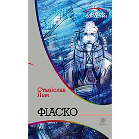 Фіаско (e-book)