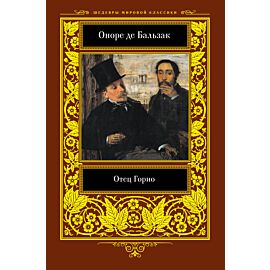Отец Горио (e-book)
