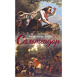 Сальтеадор (e-book)