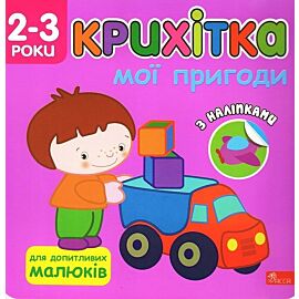 Maluszek. Moje przygody wer. Ukraińska