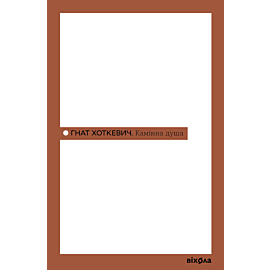 Камінна душа (e-book)