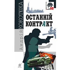 Останній контракт (e-book)