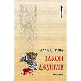 Закон джунглів (e-book)