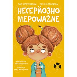 Несерйозно (e-book)