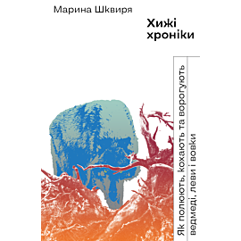 Хижі хроніки (e-book)
