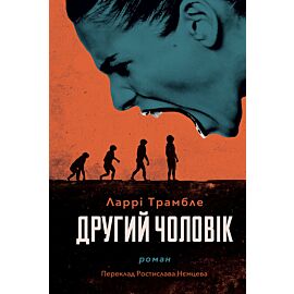 Другий чоловік (e-book)