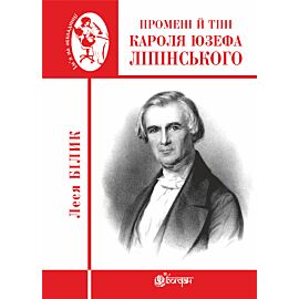 Промені й тіні Кароля Юзефа Ліпінського (e-book)