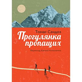 Прогулянка пропащих (e-book)