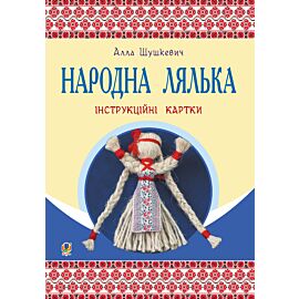 Народна лялька : інструкційні картки : 5-6 кл. (e-book)