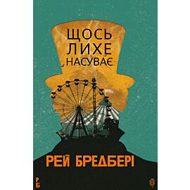 Щось лихе насуває: роман (e-book)