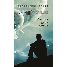 КирилоCтефанія: сузір’я двох сонць (e-book)