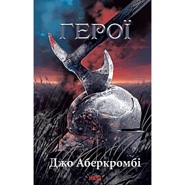 Герої (e-book)