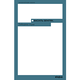 Лебедина зграя (e-book)