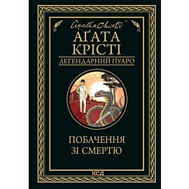 Побачення зі смертю (e-book)