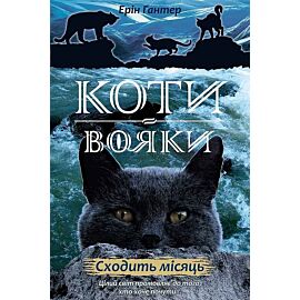 Wschód księżyca. Wojownicy wer. Ukraińśka