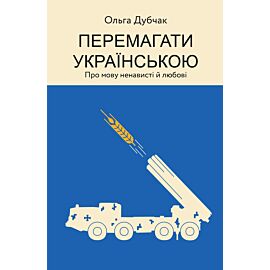 Перемагати українською (e-book)