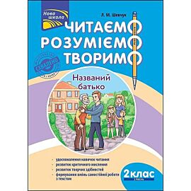 Czytamy, rozumiemy, tworzymy. Klasa 2, poziom 2. Ojciec nazwany wer. Ukraińska