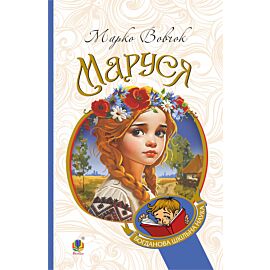 Маруся: повісті (e-book)