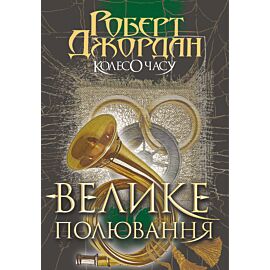 Колесо Часу. Кн. 2. Велике полювання. (e-book)