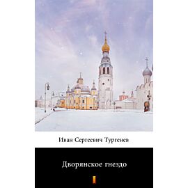 Дворянское гнездо (Szlacheckie gniazdo) (e-book)