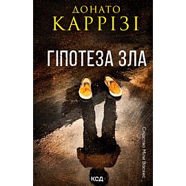 Гіпотеза зла. Книга 2 (e-book)