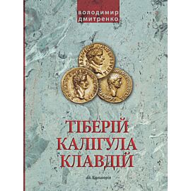 Імператори Тіберій, Калігула і Клавдій. Римська імперія після Октавіана Августа (e-book)