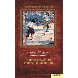 Черный тюльпан. Учитель фехтования (e-book)