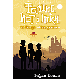Фелікс, Нет і Ніка та банда "Невидимих" (e-book)