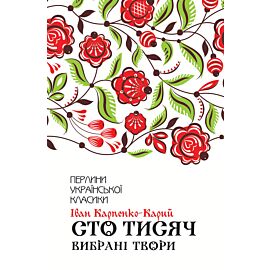 Сто тисяч (e-book)