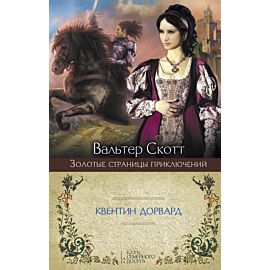 Квентин Дорвард (e-book)
