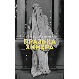 Празька химера (e-book)