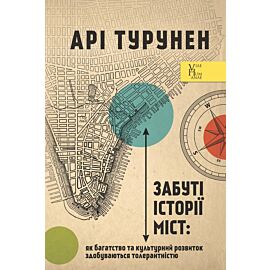 Забуті історії міст. Як багатство та культурний розвиток здобуваються толерантністю (e-book)