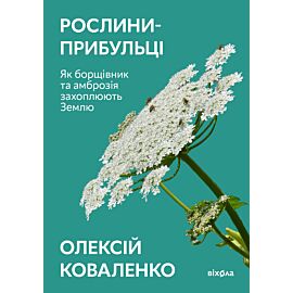 Рослини-прибульці (e-book)
