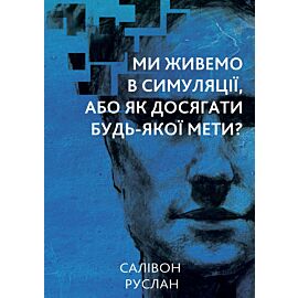 Ми живемо в симуляції (e-book)
