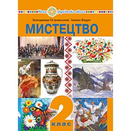"Мистецтво" підручник інтегрованого курсу для 2 класу закладів загальної середньої освіти (e-book)