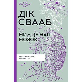 Ми - це наш мозок (e-book)