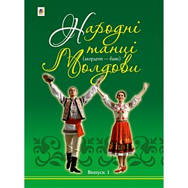 Народні танці Молдови (e-book)