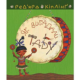 Тафі і Теґумай. Як вигадали Табу (e-book)