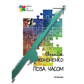 Поза часом (e-book)