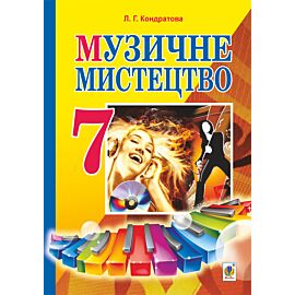 Музичне мистецтво : підручник для 7 класу загальноосвітніх навчальних закладів (e-book)